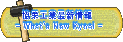   hHƍŐV - What's New Kyoei - 